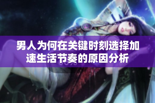 男人为何在关键时刻选择加速生活节奏的原因分析