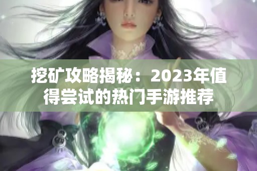 挖矿攻略揭秘：2023年值得尝试的热门手游推荐