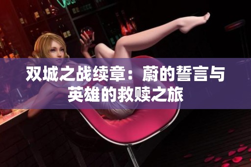 双城之战续章：蔚的誓言与英雄的救赎之旅