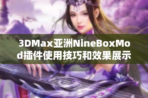 3DMax亚洲NineBoxMod插件使用技巧和效果展示分享