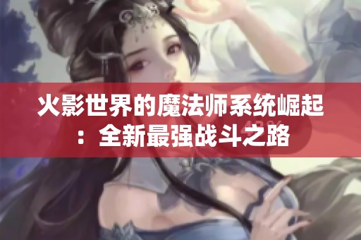 火影世界的魔法师系统崛起：全新最强战斗之路