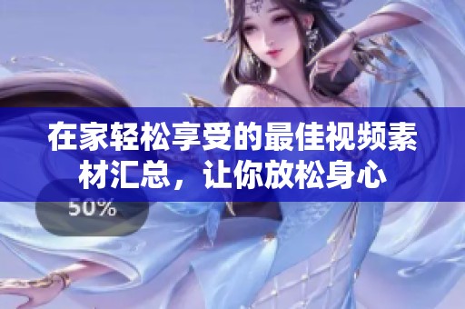 在家轻松享受的最佳视频素材汇总，让你放松身心