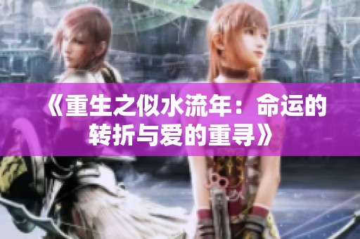 《重生之似水流年：命运的转折与爱的重寻》