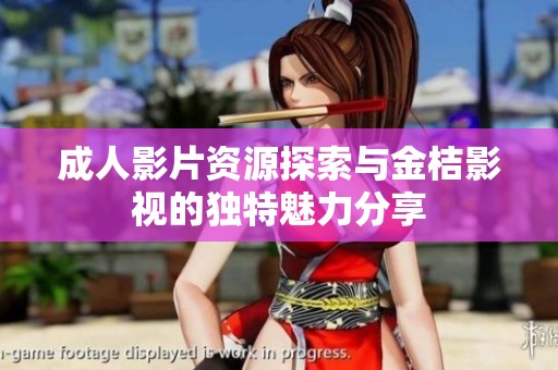 成人影片资源探索与金桔影视的独特魅力分享