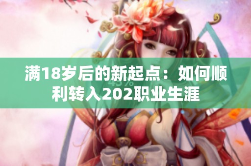 满18岁后的新起点：如何顺利转入202职业生涯
