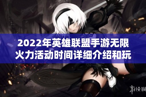 2022年英雄联盟手游无限火力活动时间详细介绍和玩法解析