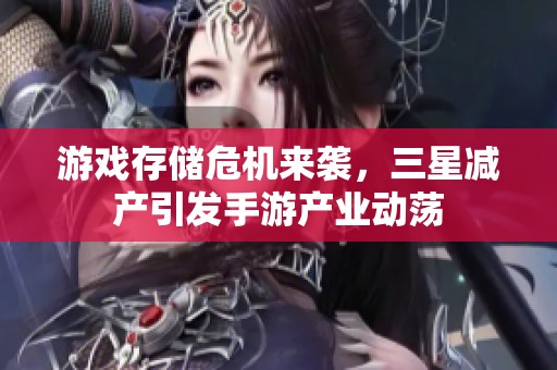 游戏存储危机来袭，三星减产引发手游产业动荡