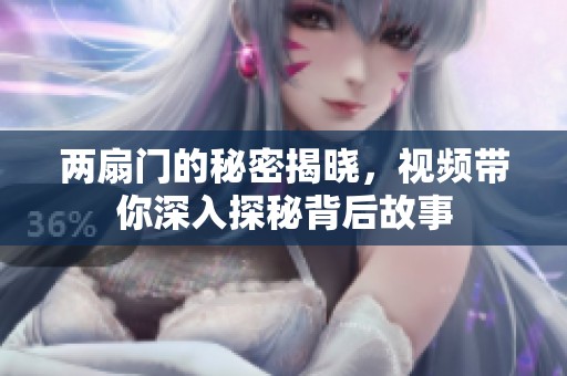两扇门的秘密揭晓，视频带你深入探秘背后故事