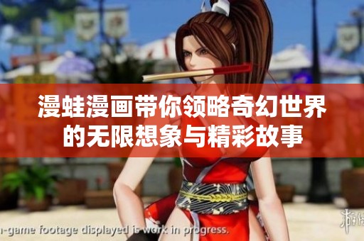 漫蛙漫画带你领略奇幻世界的无限想象与精彩故事