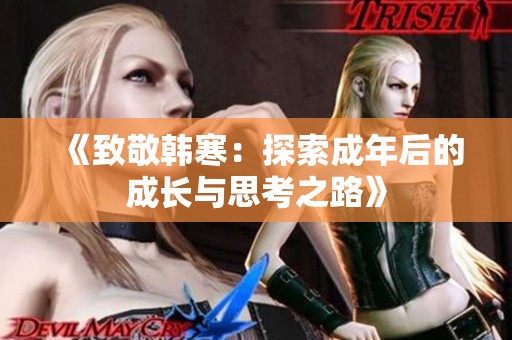 《致敬韩寒：探索成年后的成长与思考之路》