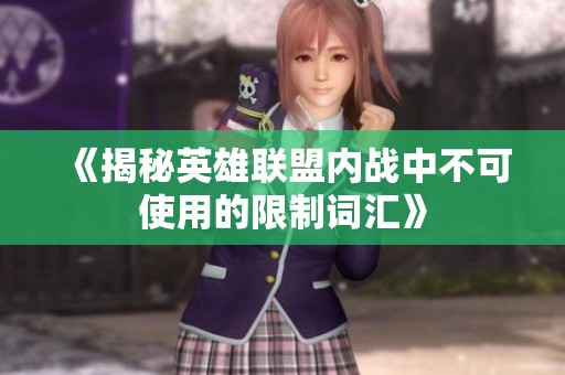 《揭秘英雄联盟内战中不可使用的限制词汇》