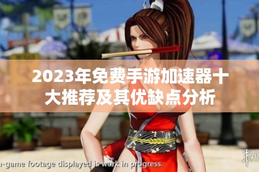 2023年免费手游加速器十大推荐及其优缺点分析