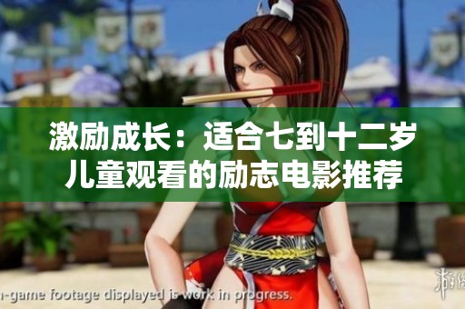 激励成长：适合七到十二岁儿童观看的励志电影推荐