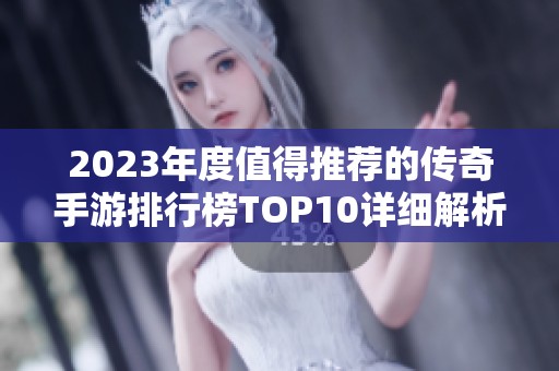 2023年度值得推荐的传奇手游排行榜TOP10详细解析