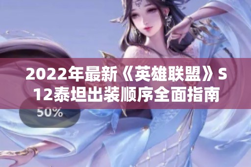 2022年最新《英雄联盟》S12泰坦出装顺序全面指南