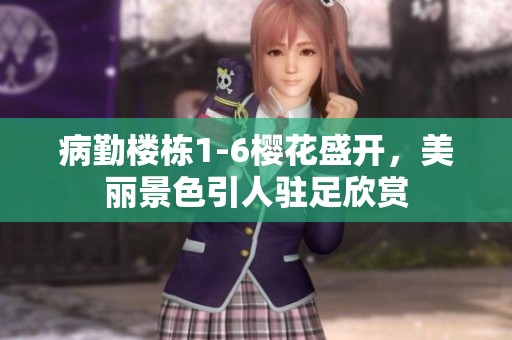 病勤楼栋1-6樱花盛开，美丽景色引人驻足欣赏