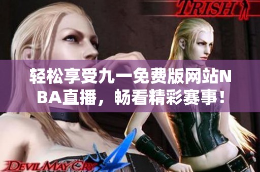 轻松享受九一免费版网站NBA直播，畅看精彩赛事！