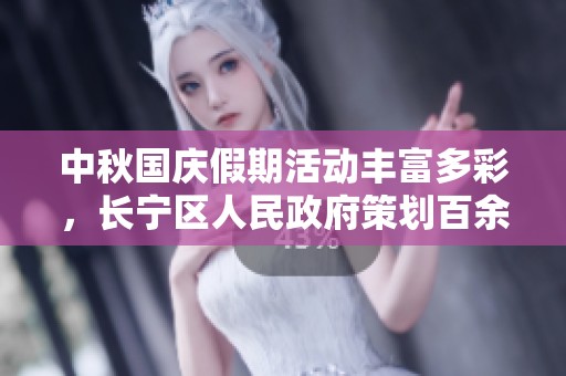 中秋国庆假期活动丰富多彩，长宁区人民政府策划百余场精彩活动