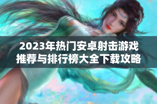 2023年热门安卓射击游戏推荐与排行榜大全下载攻略