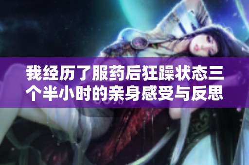 我经历了服药后狂躁状态三个半小时的亲身感受与反思