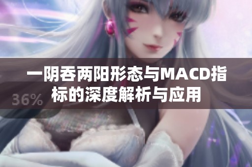 一阴吞两阳形态与MACD指标的深度解析与应用