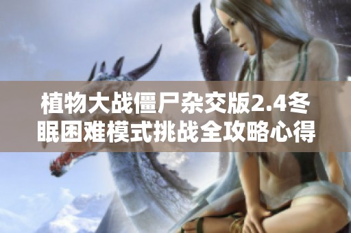植物大战僵尸杂交版2.4冬眠困难模式挑战全攻略心得分享