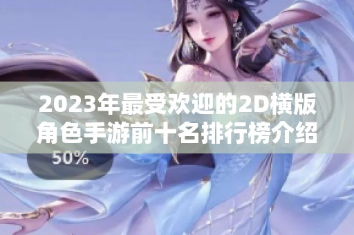 2023年最受欢迎的2D横版角色手游前十名排行榜介绍