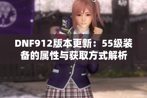 DNF912版本更新：55级装备的属性与获取方式解析