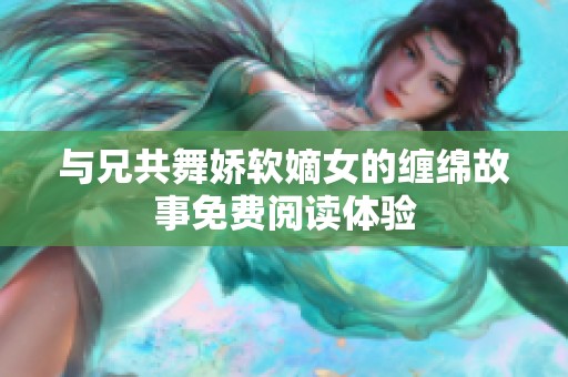 与兄共舞娇软嫡女的缠绵故事免费阅读体验