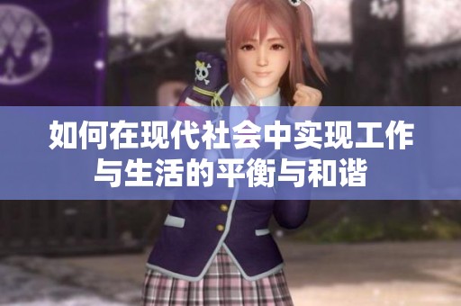如何在现代社会中实现工作与生活的平衡与和谐