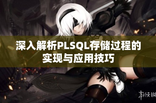 深入解析PLSQL存储过程的实现与应用技巧