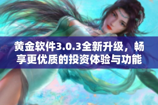 黄金软件3.0.3全新升级，畅享更优质的投资体验与功能