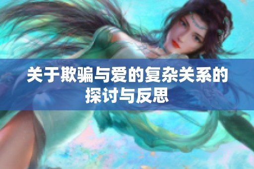 关于欺骗与爱的复杂关系的探讨与反思