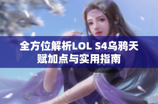 全方位解析LOL S4乌鸦天赋加点与实用指南