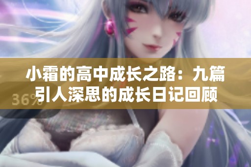 小霜的高中成长之路：九篇引人深思的成长日记回顾