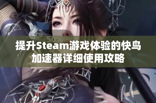 提升Steam游戏体验的快鸟加速器详细使用攻略