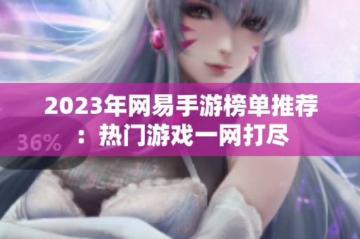 2023年网易手游榜单推荐：热门游戏一网打尽