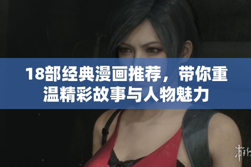 18部经典漫画推荐，带你重温精彩故事与人物魅力