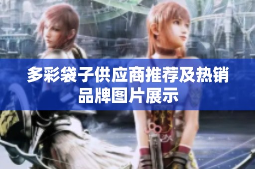 多彩袋子供应商推荐及热销品牌图片展示