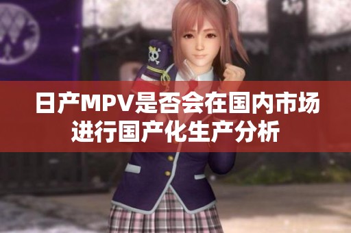 日产MPV是否会在国内市场进行国产化生产分析