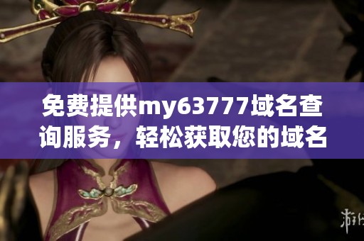 免费提供my63777域名查询服务，轻松获取您的域名信息