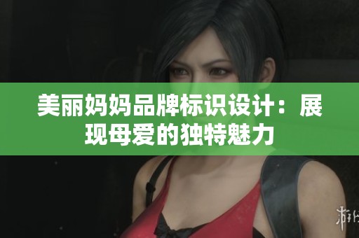 美丽妈妈品牌标识设计：展现母爱的独特魅力