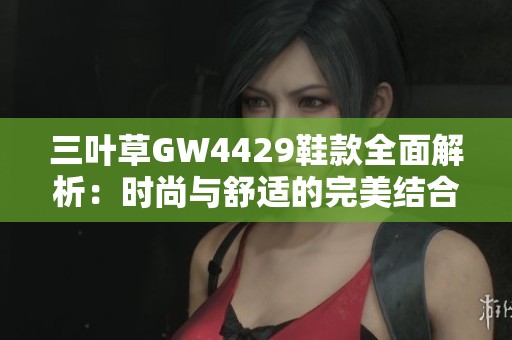 三叶草GW4429鞋款全面解析：时尚与舒适的完美结合