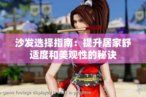 沙发选择指南：提升居家舒适度和美观性的秘诀