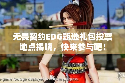 无畏契约EDG甄选礼包投票地点揭晓，快来参与吧！