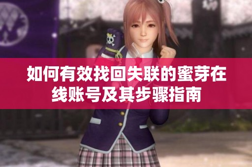 如何有效找回失联的蜜芽在线账号及其步骤指南