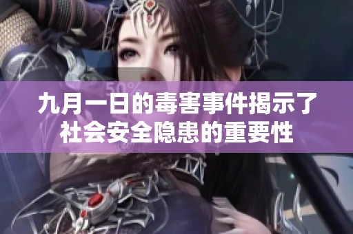 九月一日的毒害事件揭示了社会安全隐患的重要性