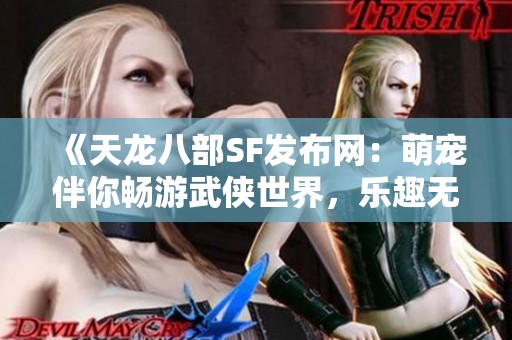 《天龙八部SF发布网：萌宠伴你畅游武侠世界，乐趣无穷》
