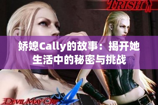 娇媳Cally的故事：揭开她生活中的秘密与挑战