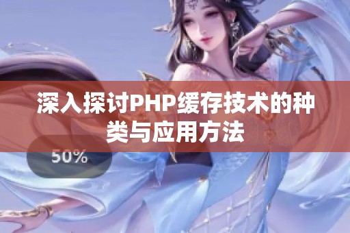 深入探讨PHP缓存技术的种类与应用方法